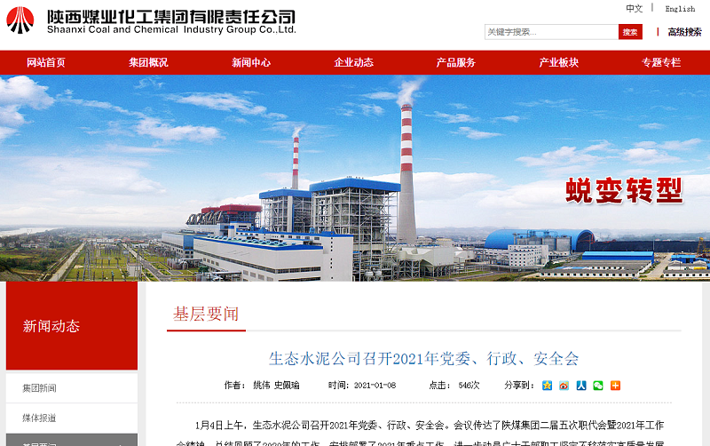陜煤集團官網(wǎng)|生態(tài)水泥公司召開(kāi)2021年黨委、行政、安全會(huì )