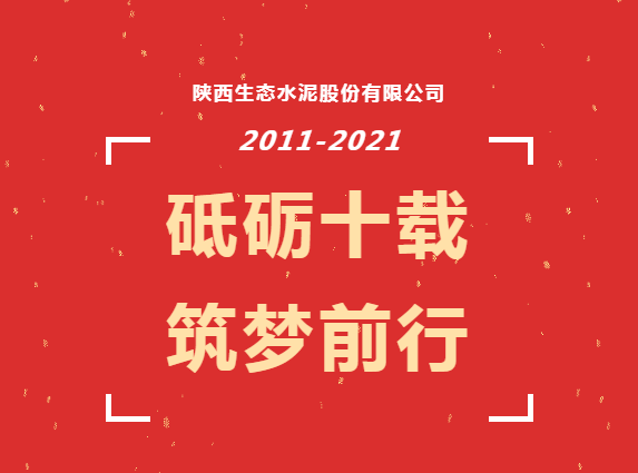 生態(tài)十年 | 十年風(fēng)雨十年路，百年發(fā)展百年夢(mèng)
