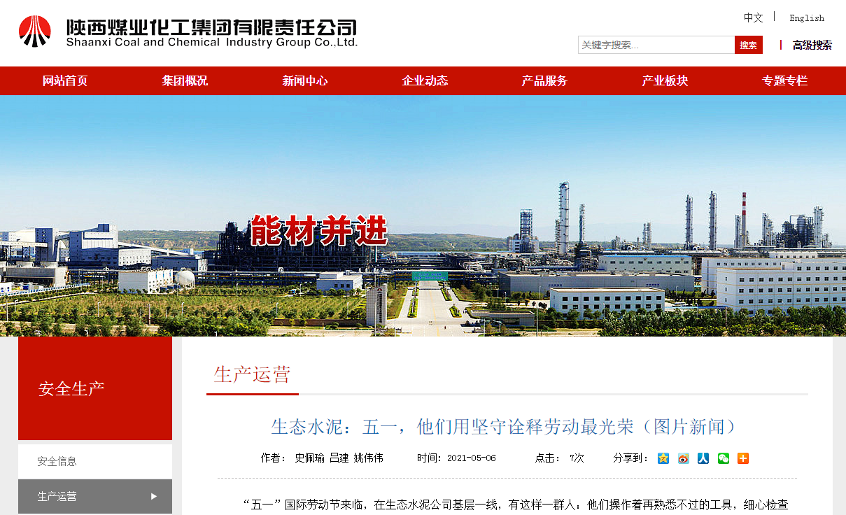 陜煤集團網(wǎng)站 | 生態(tài)水泥：五一，他們用堅守詮釋勞動(dòng)最光榮（圖片新聞）