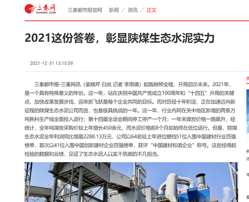 三秦網(wǎng) | 2021這份答卷，彰顯陜煤生態(tài)水泥實(shí)力