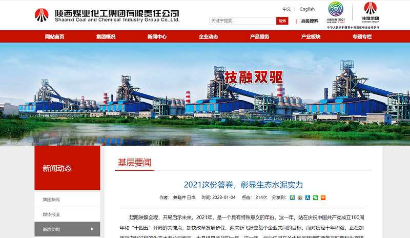 陜煤集團網(wǎng)站（微信、奮進(jìn)陜煤）| 2021這份答卷，彰顯生態(tài)水泥實(shí)力