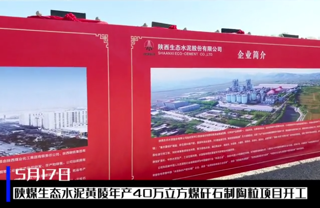 三秦網(wǎng)：總投資6億元，陜煤生態(tài)水泥黃陵年產(chǎn)40萬(wàn)立方煤矸石制陶粒項目開(kāi)工儀式