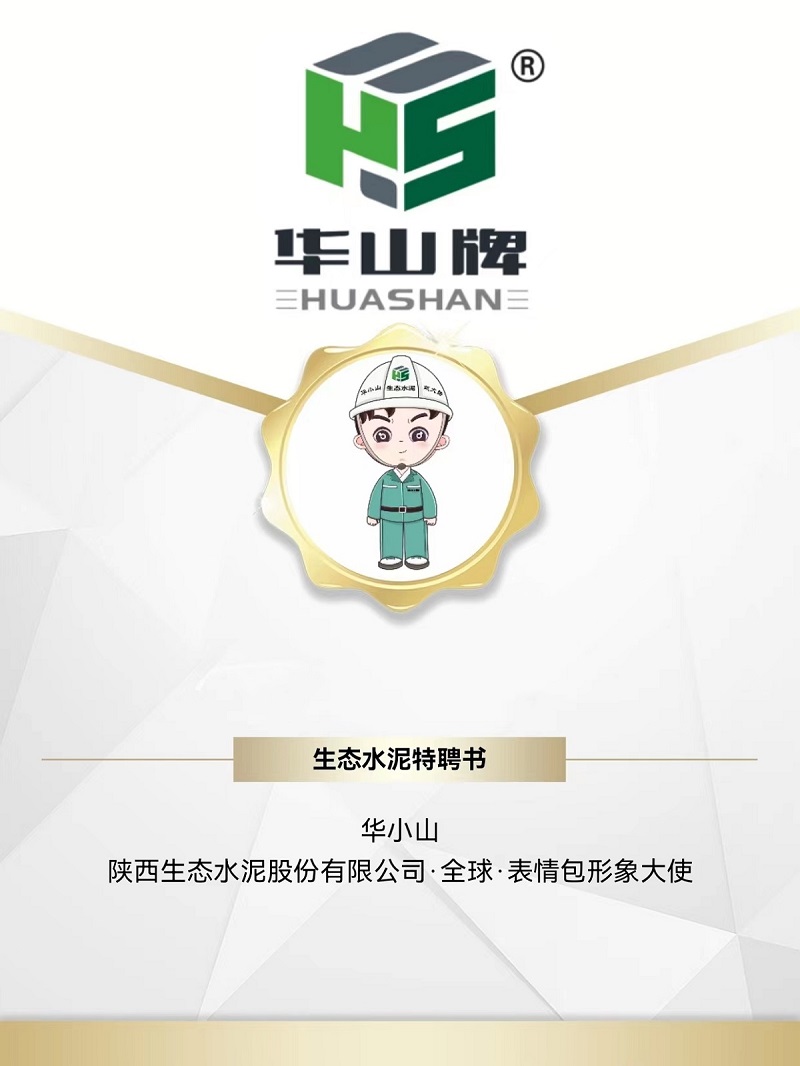 被萌到了！生態(tài)水泥專(zhuān)屬“華小山”表情包正式上線(xiàn)！