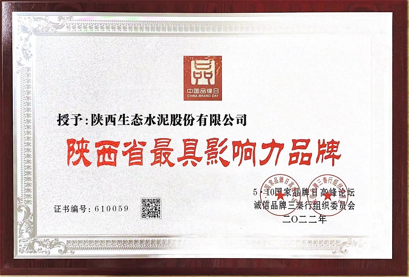 喜報！生態(tài)水泥公司榮獲“陜西省最具影響力品牌”稱(chēng)號
