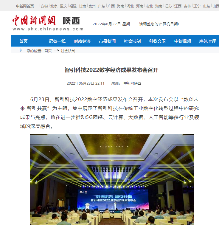 中國新聞網(wǎng) | 智引科技2022數字經(jīng)濟成果發(fā)布會(huì )召開(kāi)