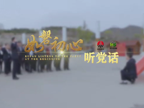 生態(tài)水泥公司黨建宣傳片：《生態(tài)長(cháng)歌托舉黨旗紅》