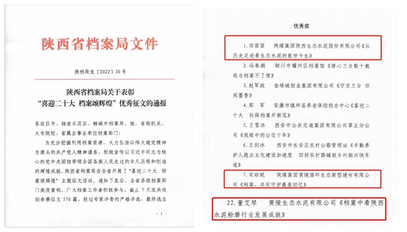 喜報！生態(tài)水泥公司榮獲省檔案局征文優(yōu)秀獎