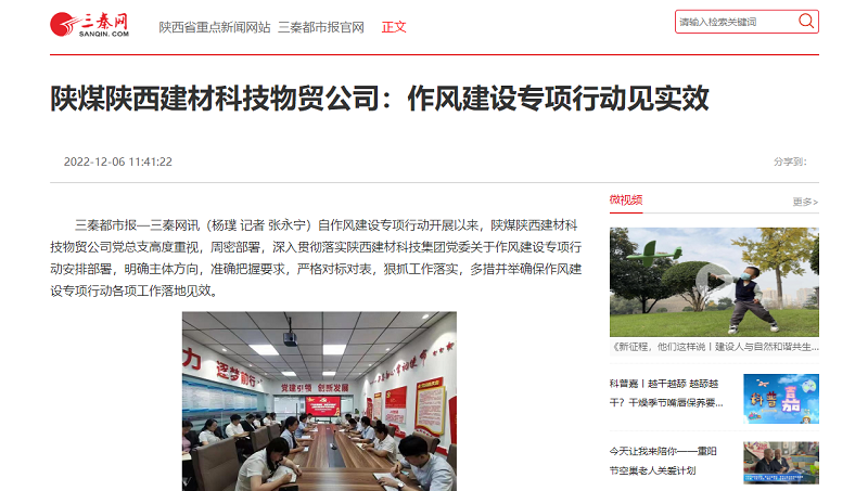 三秦網(wǎng) | 陜煤陜西建材科技物貿公司：作風(fēng)建設專(zhuān)項行動(dòng)見(jiàn)實(shí)效
