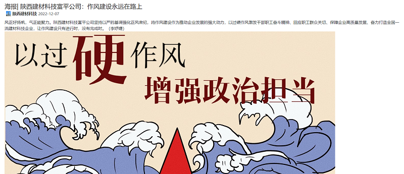 奮進(jìn)陜煤 | 陜西建材科技富平公司：作風(fēng)建設永遠在路上（海報）