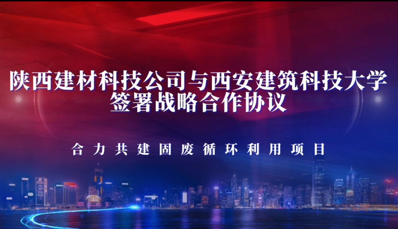 陜西建材科技公司與西安建筑科技大學(xué)簽署戰略合作協(xié)議