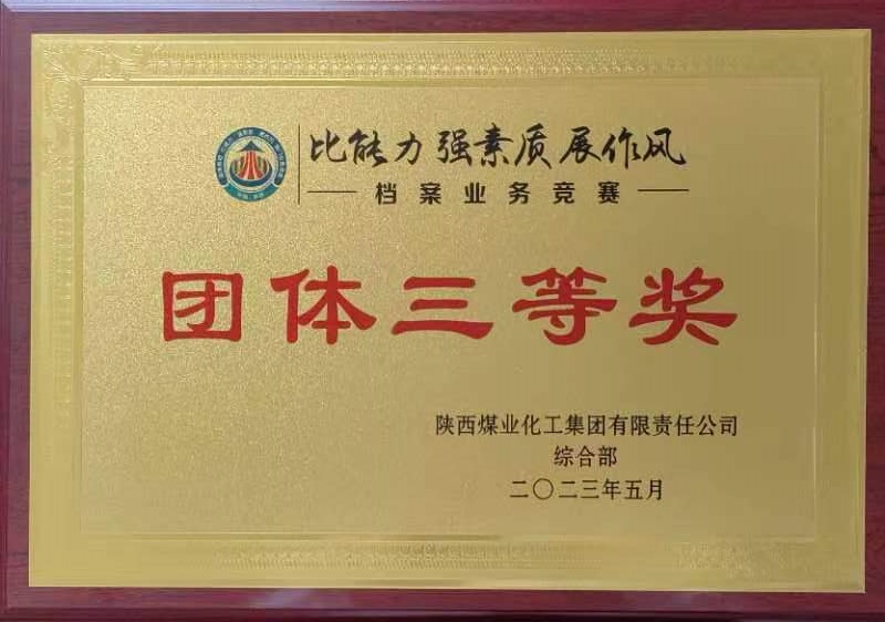 喜報！陜西建材科技公司榮獲陜煤集團“比能力 強素質(zhì) 展作風(fēng)”檔案業(yè)務(wù)競賽團體三等獎