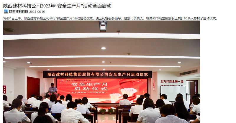 奮進(jìn)陜煤、陜煤集團微信公眾號 | 陜西建材科技公司2023年“安全生產(chǎn)月”活動(dòng)全面啟動(dòng)