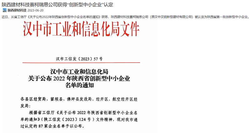 奮進(jìn)陜煤、陜煤集團官網(wǎng) | 陜西建材科技賽柯瑞思公司獲得“創(chuàng  )新型中小企業(yè)”認定