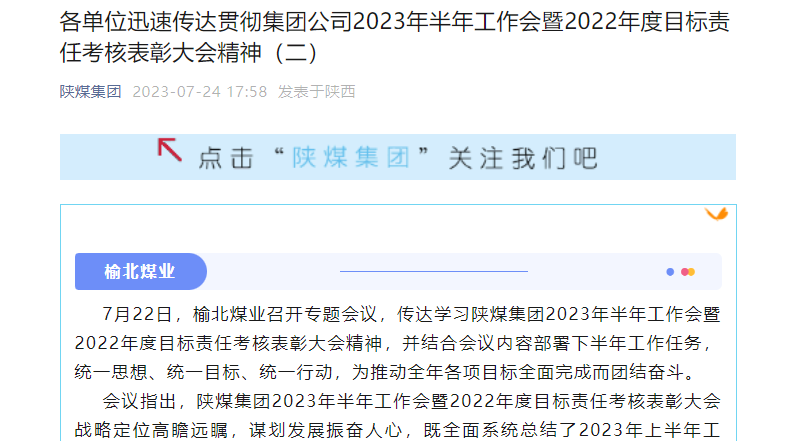 奮進(jìn)陜煤、陜煤集團官網(wǎng)、陜煤集團微信公眾號 | 各單位迅速傳達貫徹集團公司2023年半年工作會(huì )暨2022年度目標責任考核表彰大會(huì )精神（二）