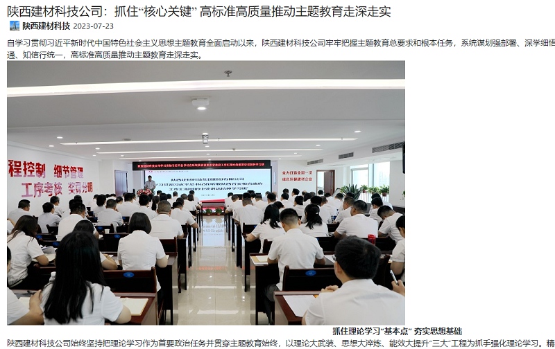 奮進(jìn)陜煤、陜煤集團官網(wǎng) | 陜西建材科技公司：抓住“核心關(guān)鍵” 高標準高質(zhì)量推動(dòng)主題教育走深走實(shí)