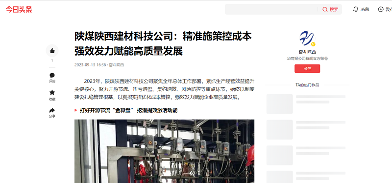 今日頭條、二三里 | 陜煤陜西建材科技公司：精準施策控成本 強效發(fā)力賦能高質(zhì)量發(fā)展