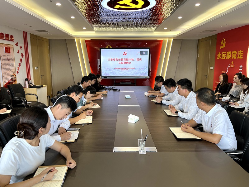 智引公司組織開(kāi)展三季度警示教育暨中秋、國慶節前專(zhuān)題警示教育活動(dòng)