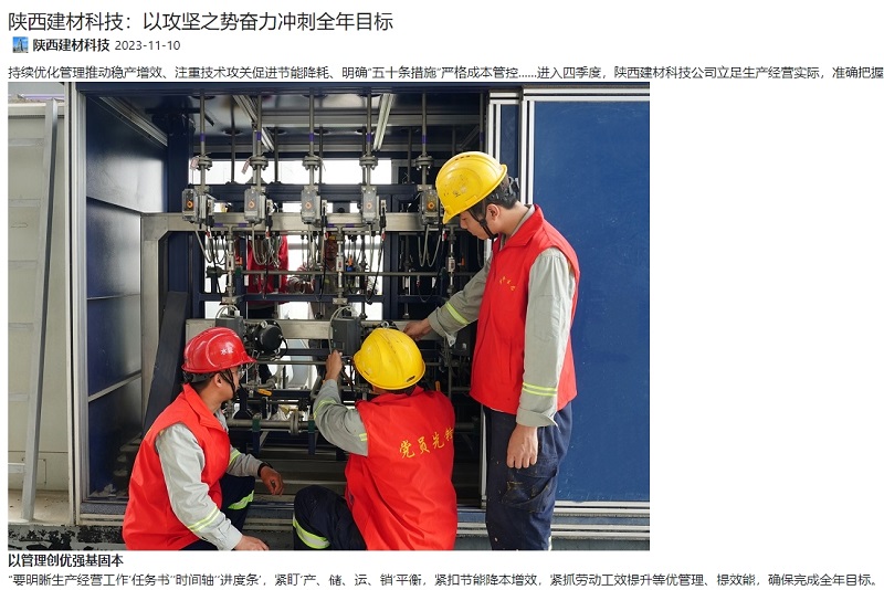 奮進(jìn)陜煤、陜煤集團官網(wǎng) | 陜西建材科技：以攻堅之勢奮力沖刺全年目標
