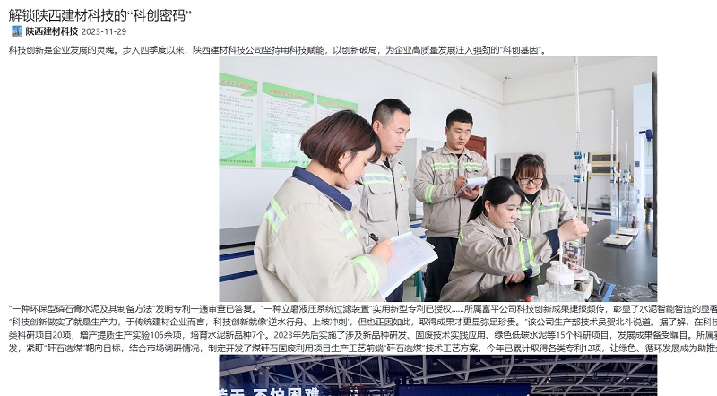奮進(jìn)陜煤、陜煤集團官網(wǎng) | 解鎖陜西建材科技的“科創(chuàng  )密碼”