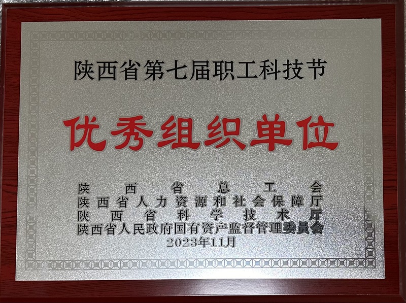公司榮獲陜西省第七屆職工科技節優(yōu)秀組織單位