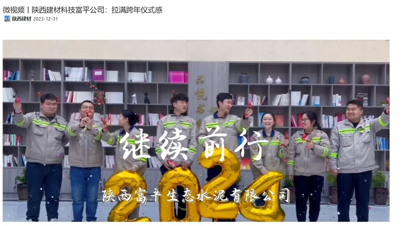 奮進(jìn)陜煤、陜煤集團官網(wǎng) | 陜西建材科技富平公司：拉滿(mǎn)跨年儀式感