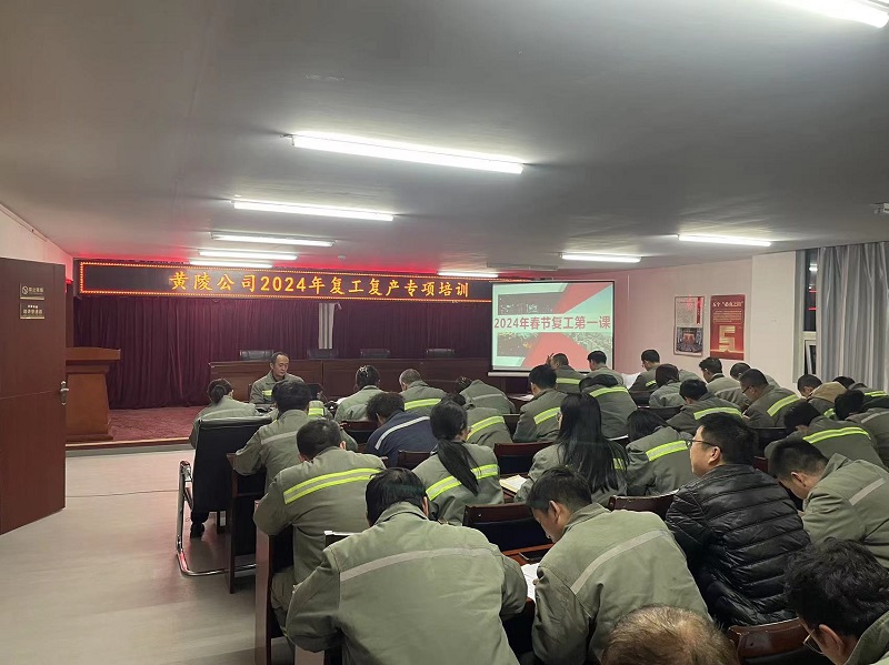 開(kāi)工龘吉！黃陵公司復工第一課“熱辣滾燙”
