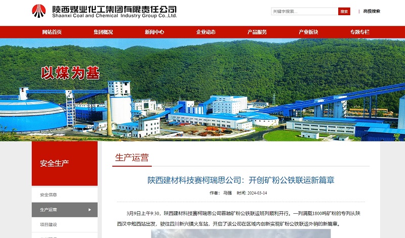 奮進(jìn)陜煤、陜煤集團官網(wǎng)、陜煤集團報 | 陜西建材科技賽柯瑞思公司：開(kāi)創(chuàng  )礦粉公鐵聯(lián)運新篇章