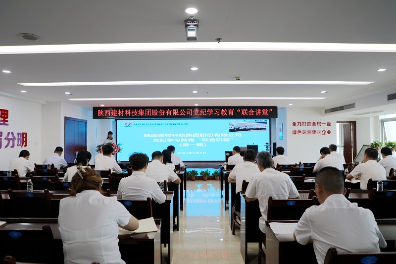 陜西建材科技公司黨紀學(xué)習教育“聯(lián)合講堂”首講開(kāi)課啦！