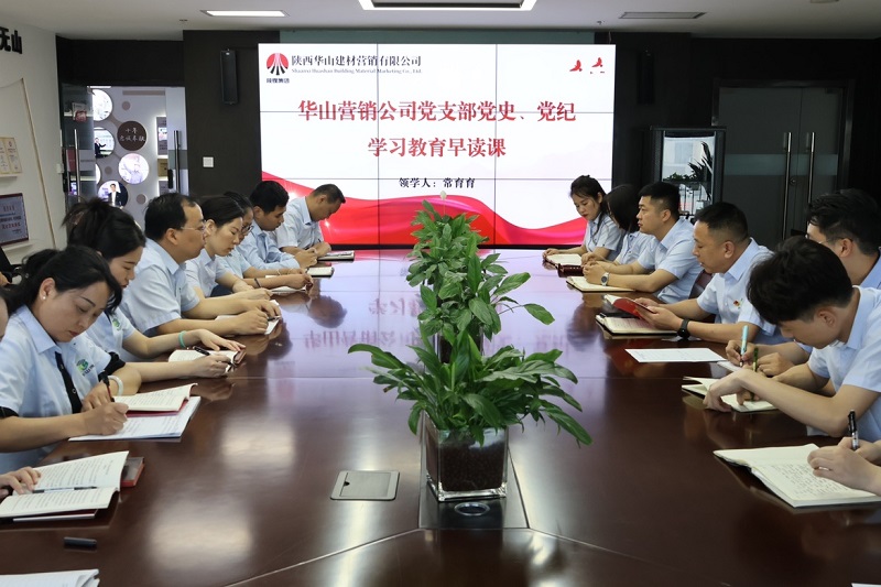繃緊“思想弦” 打好“免疫針”——華山營(yíng)銷(xiāo)公司推進(jìn)黨紀學(xué)習教育走深走實(shí)