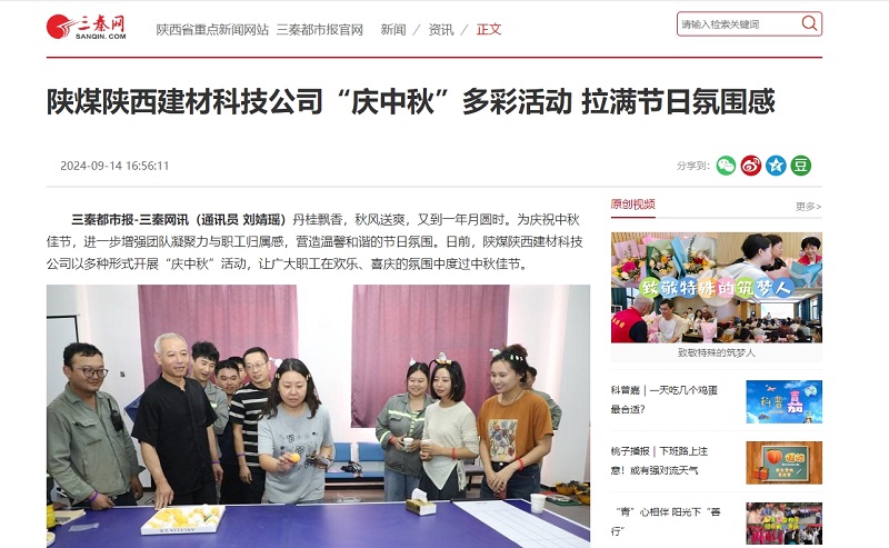三秦網(wǎng) | 陜煤陜西建材科技公司“慶中秋”多彩活動(dòng) 拉滿(mǎn)節日氛圍感
