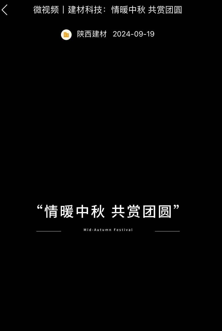 奮進(jìn)陜煤 | 建材科技：情暖中秋 共賞團員