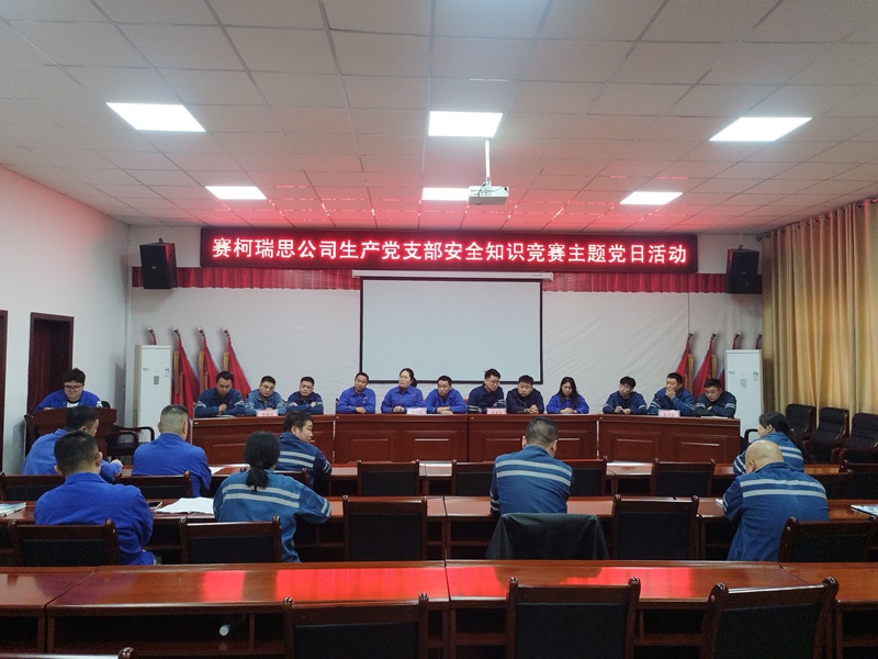 黨建引領(lǐng)筑防線(xiàn) 先鋒表率保安全 ——賽柯瑞思公司生產(chǎn)黨支部舉辦安全知識競賽主題黨日活動(dòng)